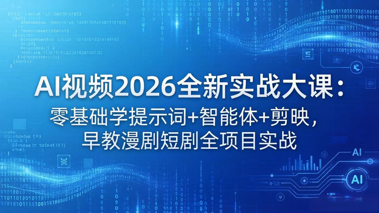 AI视频2026全新实战大课：零基础学提示词+智能体+剪映，早教漫剧短剧全项目实战 - 52网创-52网创