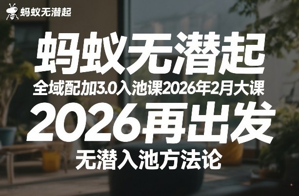 蚂蚁无潜不起全域配抖加3.0入池课2026年2月大课，2026再出发，无潜入池方法论 - 52网创-52网创