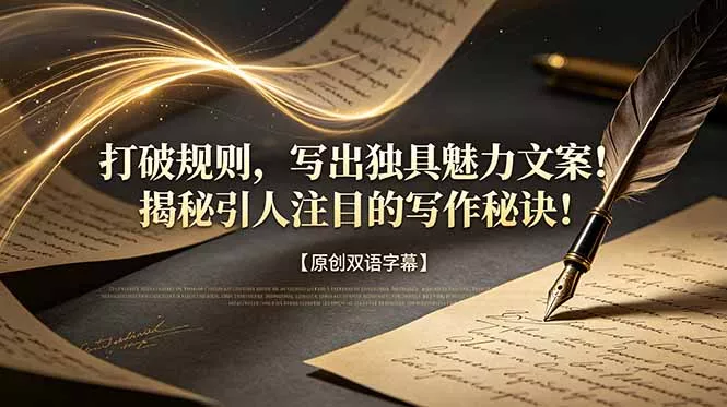 打破规则，写出独具魅力文案！揭秘引人注目的写作秘诀！【原创双语字幕】-52网创