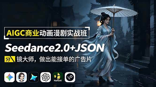（18849期）AIGC商业动画漫剧实战班：Seedance2.0+JSON分镜大师，做出能接单的广告片 - 52网创-52网创