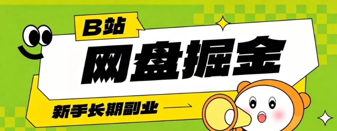 B站低成本网盘掘金副业，轻资产长久运营，月收益轻松1000+流量持续复利 - 52网创-52网创