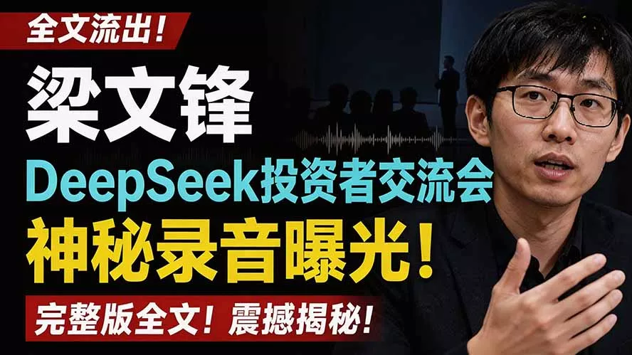 全文流出梁文锋DeepSeek投资者交流会神秘录音曝光，感兴趣的抓紧看 - 52网创-52网创