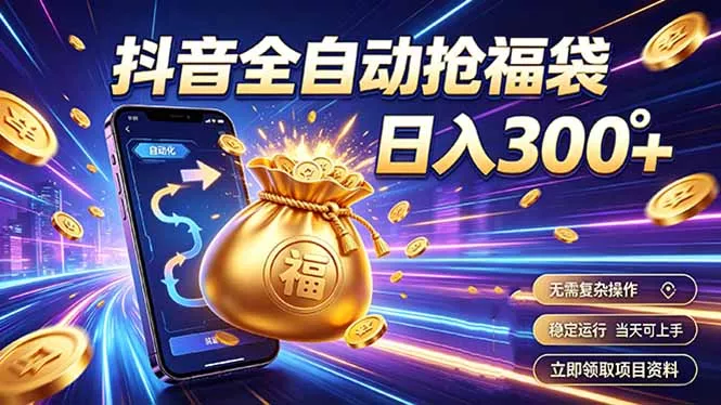 拒绝死工资，日入300+，抖音自动化掘金，稳定轻量长期做 - 52网创-52网创