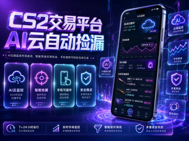 CS2交易平台AI云自动捡漏，多年稳定运行，无需手机，支持任何形式验证，日入300+【揭秘】-52网创