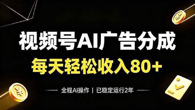 （19463期）视频号Ai广告分成，每天保底收入80+，已稳定运行2年！ - 52网创-52网创