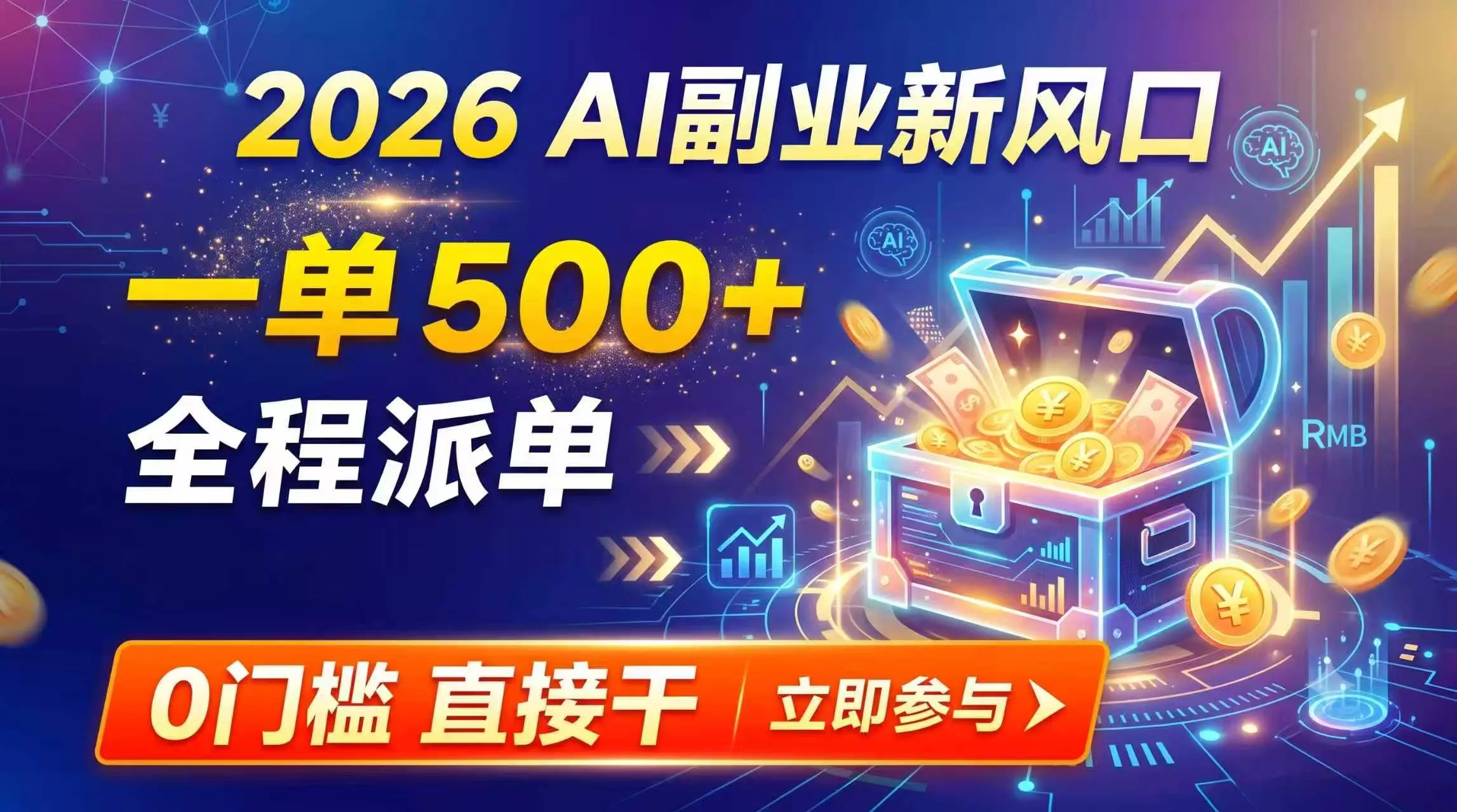 【2026】AI副业新风口，一单500+，全程派单，0门槛直接干 - 52网创-52网创