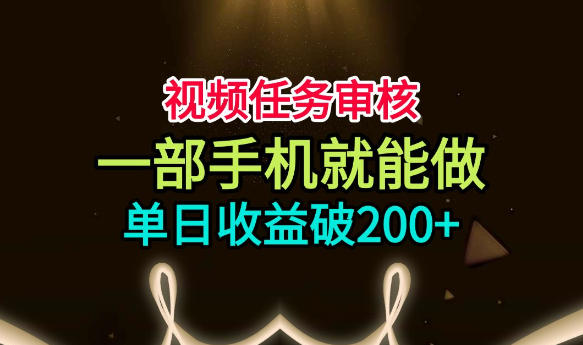 视频任务审核，一部手机就能做，简单上手，单日收益破200+【揭秘】 - 52网创-52网创