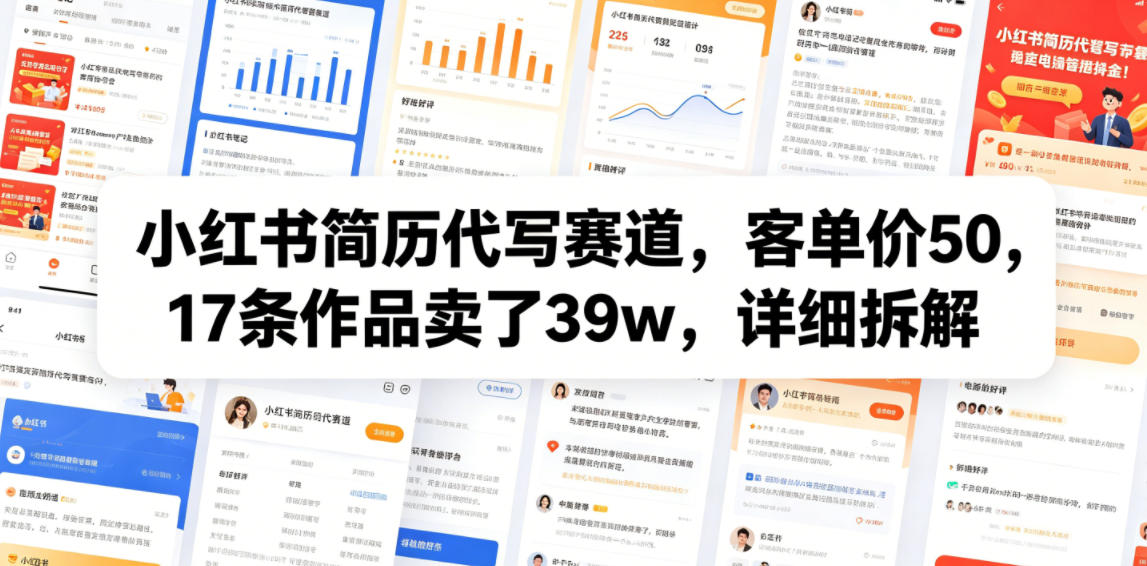 小红书简历代写赛道，客单价50，17条作品卖了39w，详细拆解-52网创