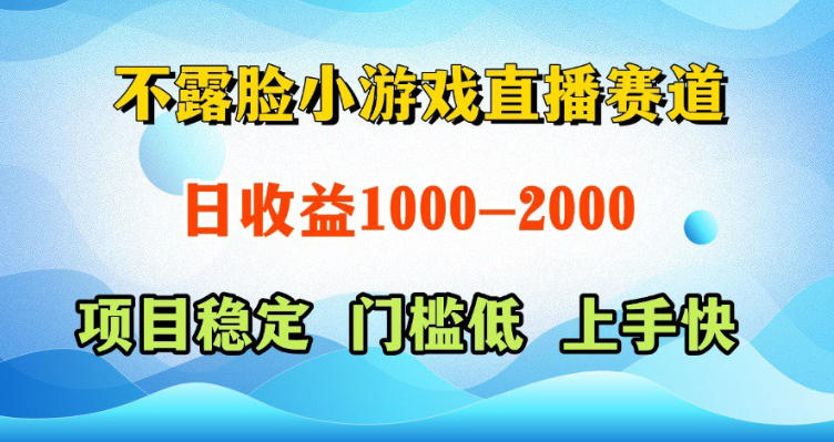 不露脸小游戏直播赛道，日收益500-1k+，可全自动AI玩，可脚本玩，可真人玩，项目稳定，上手快【揭秘】 - 52网创-52网创