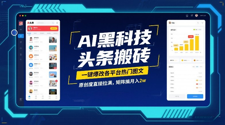 AI黑科技头条搬砖,一键爆改各平台热门图文,原创度直接拉满,矩阵搞月入2W【揭秘】-52网创