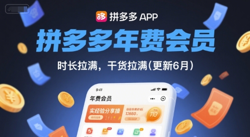 拼多多年费会员，实经验分享操，时长拉满，干货拉满(更新26年1月)-52网创