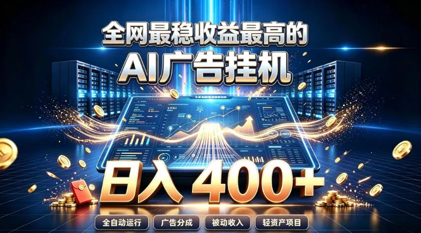 全网最稳收益最高的AI智能广告挂G项目，日入400+，真正的躺賺项目【揭秘】 - 52网创-52网创