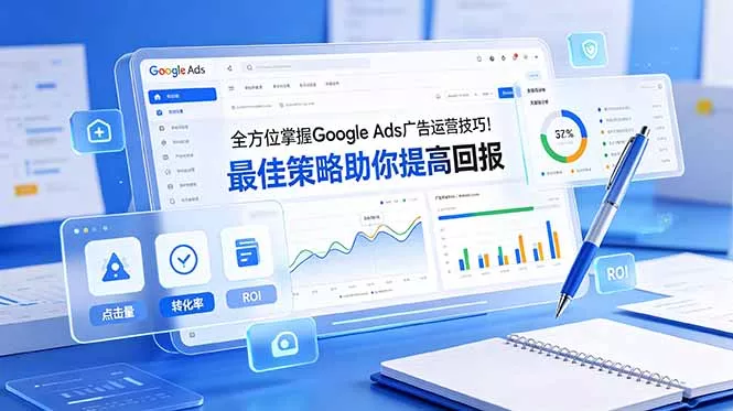 全方位掌握 Google Ads 广告运营技巧！最佳策略助你提高回报【原创双语字幕】 - 52网创-52网创
