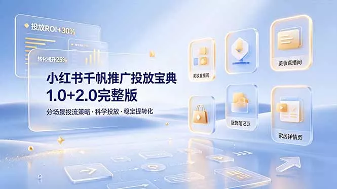小红书千帆推广投放宝典1.0+2.0完整版，分场景投流策略，帮助商家科学投放稳定提转化-52网创