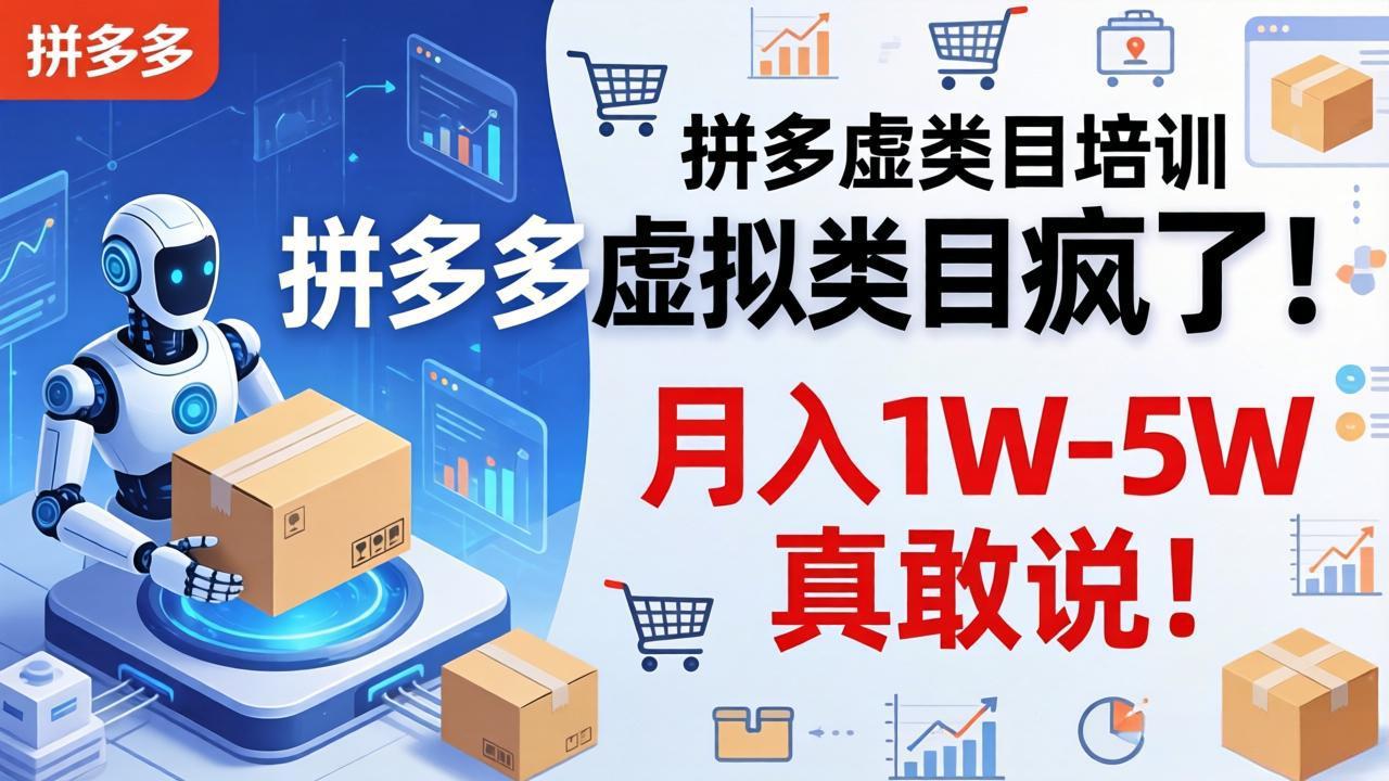 拼多多虚拟类目疯了！机器人自动发货，月入 1W-5W 真敢说！ - 52网创-52网创