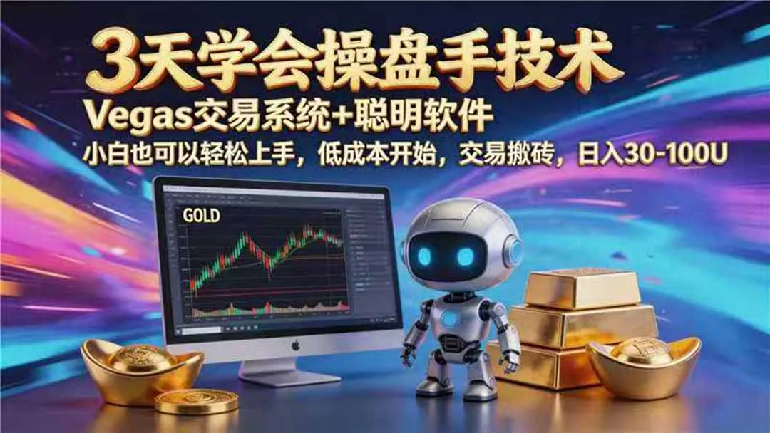 【3天学会手工单交易】Vegas交易技术+聪明软件,日赚50-1000U, 长期稳定,小白轻松上手 【3天学会手工单交易】Vegas交易技术+聪明软件,日赚50-1000U, 长期稳定,小白轻松上手