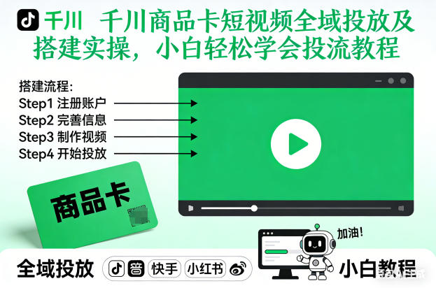 千川商品卡短视频全域投放及搭建实操，小白轻松学会投流教程（更新26年2月）-52网创