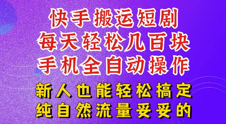 快手短剧纯搬运玩法，每天轻松几百米，无脑操作也能带你轻松干爆，可加机构，也可做t+2结算，妥妥的现金流项目【揭秘】 - 52网创-52网创