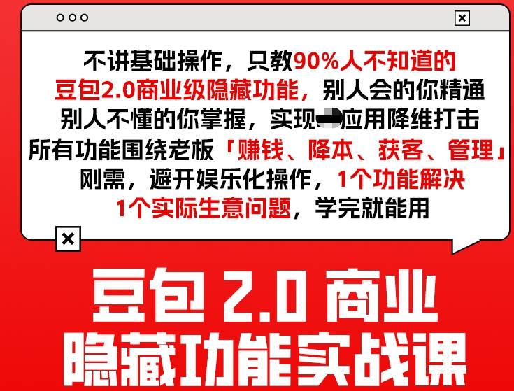 豆包2.0商业隐藏功能实战课2026，1个功能解决1个实际生意问题，学完就能用-52网创