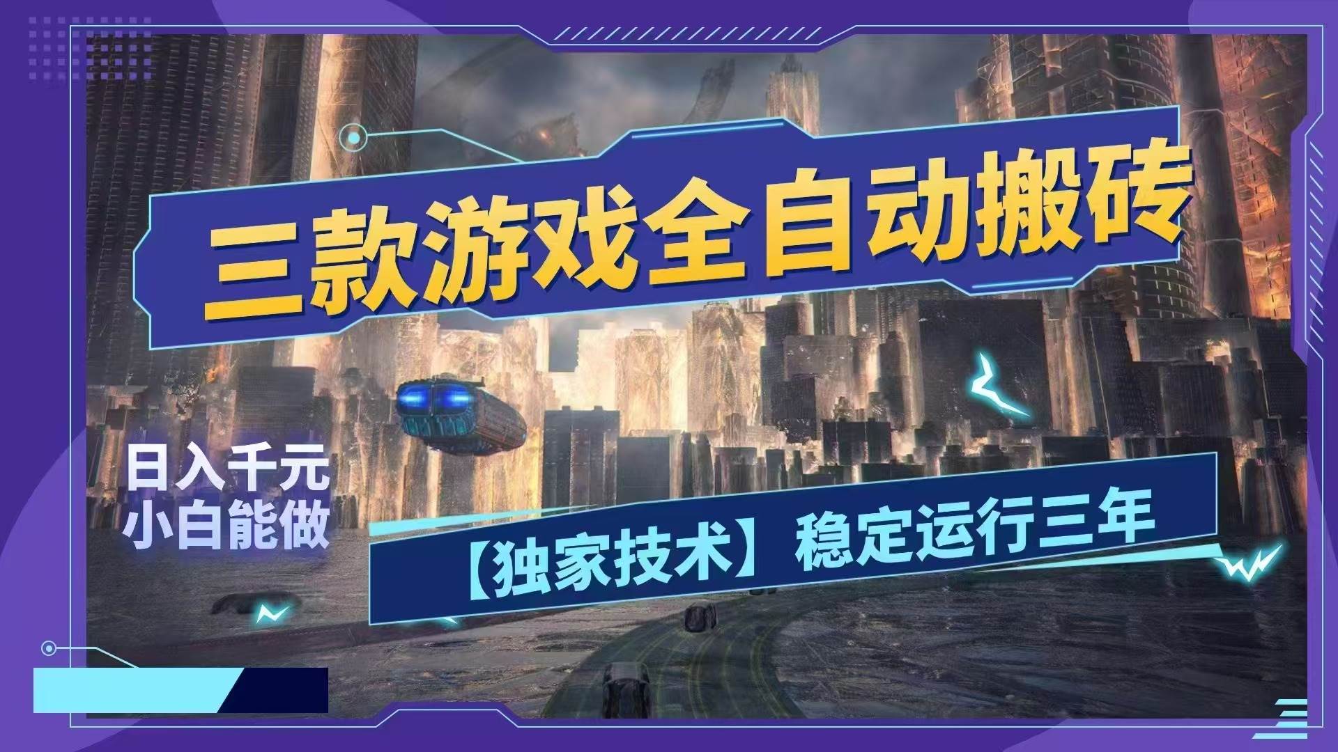 （18511期）三款游戏全自动搬砖，日入1000+，全天无人值守，绿色稳定！！ - 52网创-52网创