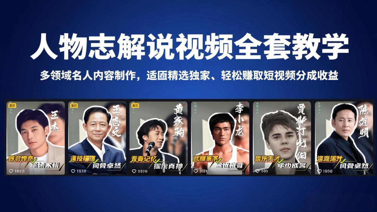 人物志解说视频全套教学，多领域名人内容制作，适配精选独家，轻松赚取短视频分成收益 - 52网创-52网创