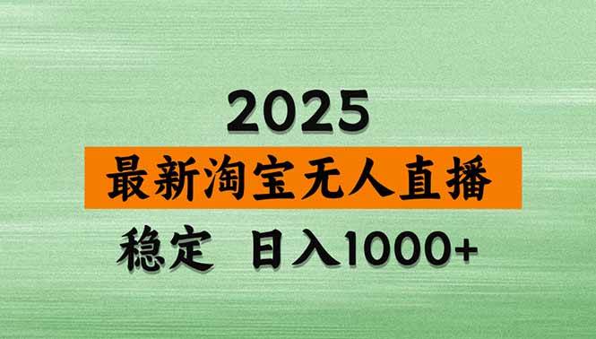 （18969期）【新技术】淘宝无人直播，独家，日入2K+，无封号，可矩阵，长期稳定-52网创