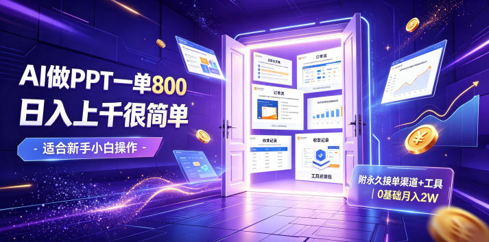 AI做PPT一单800，日入上千很简单，附永久接单渠道+工具，0基础月入2W【揭秘】 - 52网创-52网创