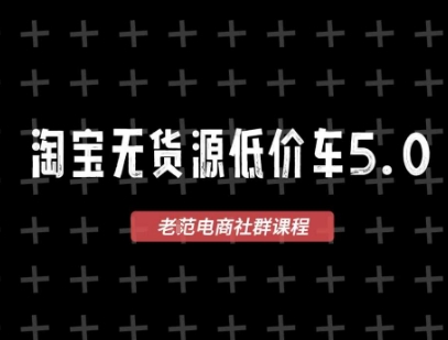 淘宝无货源价车5.0，2026最新VIP淘宝无货源课程，1688代发，蓝海选品，零成本创业首选(更新26年5月8日)-52网创