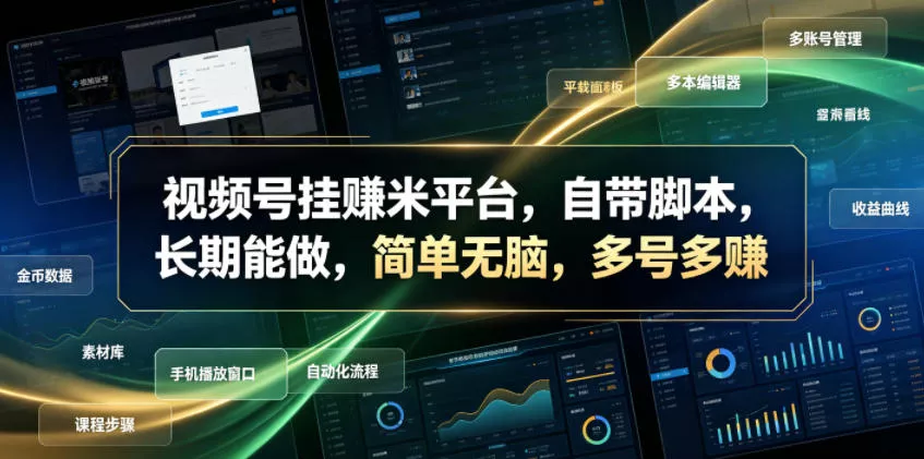 视频号挂賺米平台，自带脚本，长期能做，简单无脑，多号多賺【揭秘】-52网创