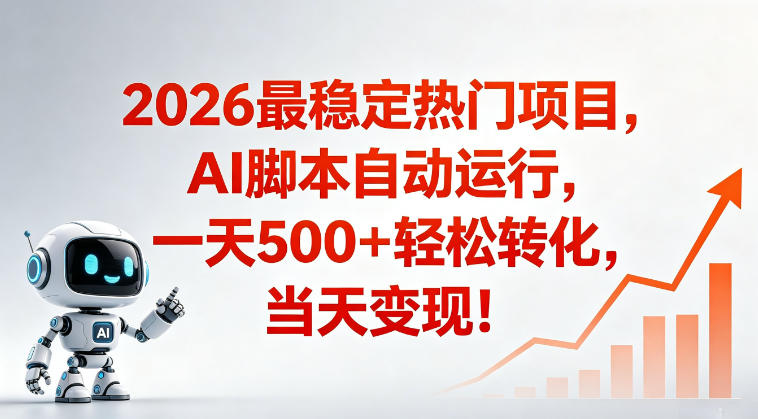 适合普通人的稳定爆款搞米赛道，一天500➕轻松转化，当日变现，操作简单【揭秘】 - 52网创-52网创