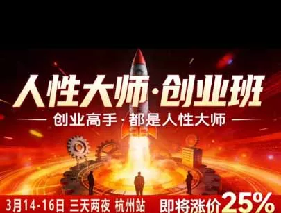 风清扬人性大师-三天两夜3月14-16线下课2026年｜拆解人性明暗逻辑，识人避坑，千万粉涨粉+直播百倍变现实战教学-52网创
