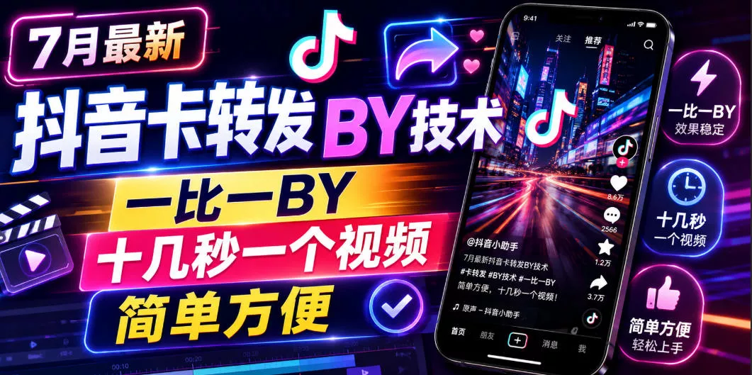 7月最新抖音卡转发搬运技术，一比一搬运，十几秒一个视频，简单方便 - 52网创-52网创