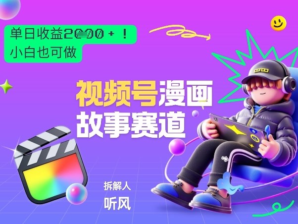 2026黑马项目！视频号漫画故事赛道，单日变现多张，新手小白也可做！-52网创