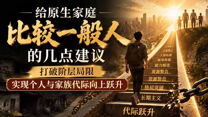 付费文章：给原生家庭比较一般人的几点建议，打破阶层局限，实现个人与家族代际向上跃升 - 52网创-52网创