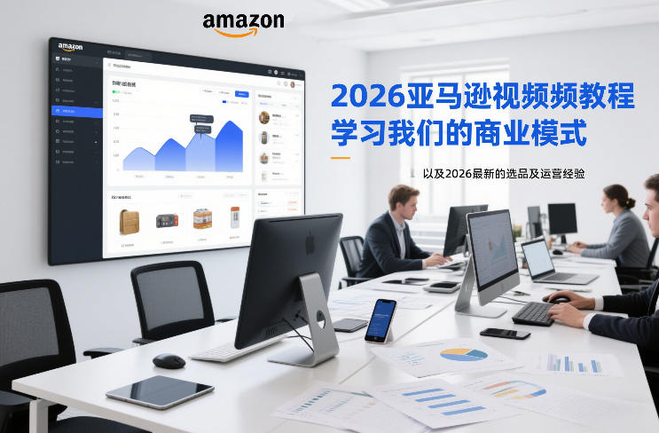 2026亚马逊视频教程,学习我们的商业模式,以及2026最新的选品及运营经验-52网创
