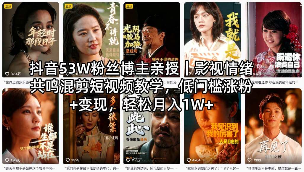 抖音53W粉丝博主亲授｜影视情绪共鸣混剪短视频教学，低门槛涨粉+变现，轻松月入1W+ - 52网创-52网创