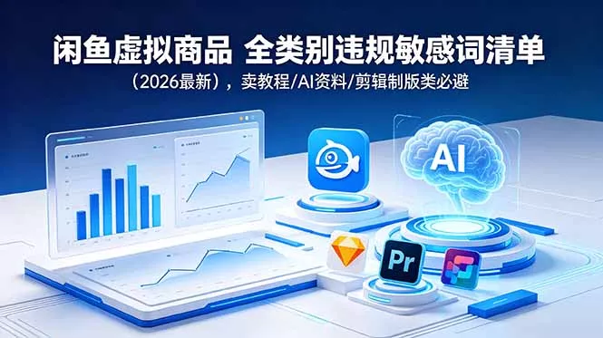 闲鱼虚拟商品 全类别违规敏感词清单(2026最新-52网创