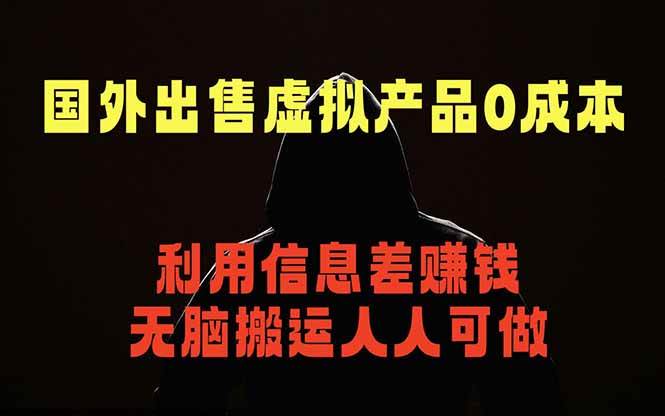 （18597期）国外网站出售虚拟商品，人人可做，只需简单上传，不用引流，最简单得网赚项目 - 52网创-52网创