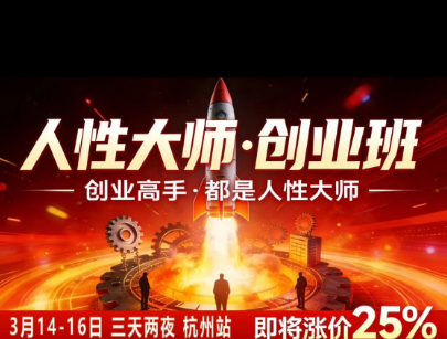 风清扬-人性大师三天两夜3月14-16线下课2026年，创业高手，都是人性大师【音频】-52网创