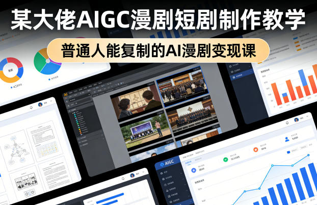 某大佬AIGC漫剧短剧制作教学，普通人能复制的AI漫剧变现课 - 52网创-52网创