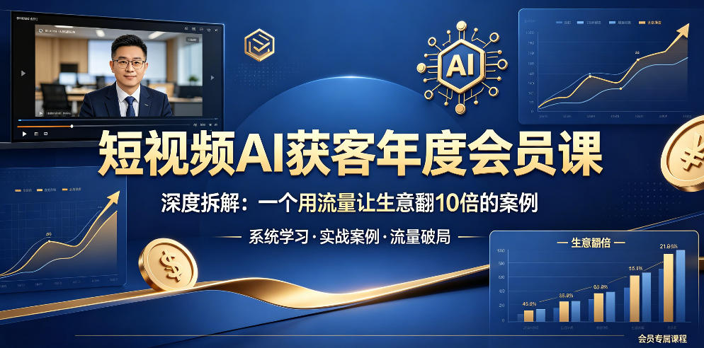 短视频AI获客年度会员课，深度拆解，一个用流量让生意翻10倍的案例-52网创