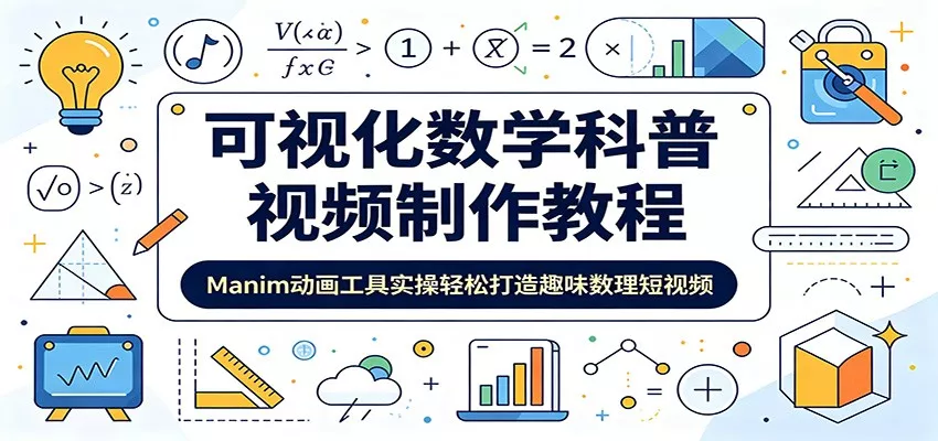 可视化数学科普视频制作教程：Manim动画工具实操轻松打造趣味数理短视频 - 52网创-52网创