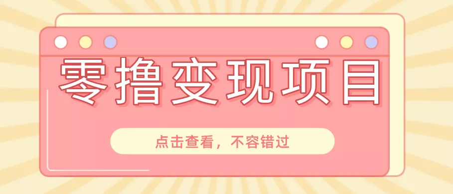 快手极速版春节推广风口，一部手机就能上手日赚百元，618电商大促玩法躺赚项目-52网创