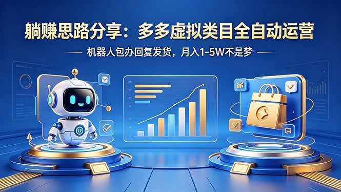 （18250期）躺赚思路分享：多多虚拟类目全自动运营，机器人包办回复发货，月入 1-5W 不是梦 - 52网创-52网创