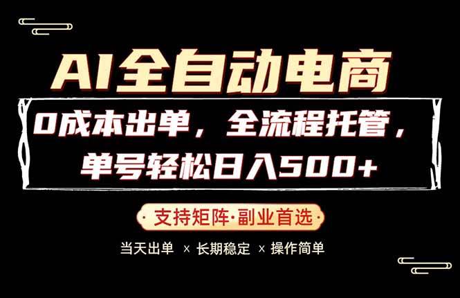 （18348期）0成本出单，全流程托管，单日轻松日入500+ - 52网创-52网创