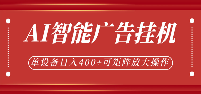 AI智能广告挂机，单机日入400+，可矩阵放大操作，24小时脚本全自动运行 - 52网创-52网创