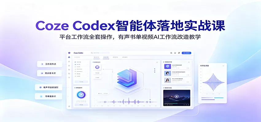Coze Codex智能体落地实战课：平台工作流全套操作，有声书单视频AI工作流改造教学 - 52网创-52网创