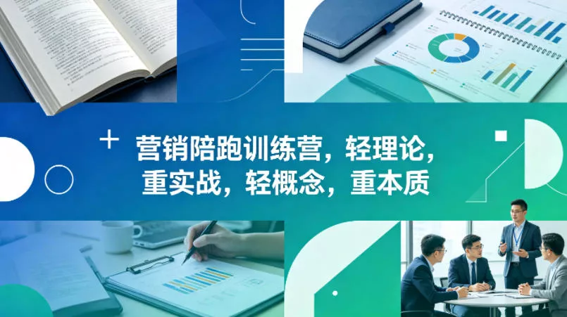 老A营销陪跑训练营，轻理论，重实战，轻概念，重本质(更新2026年6月) - 52网创-52网创