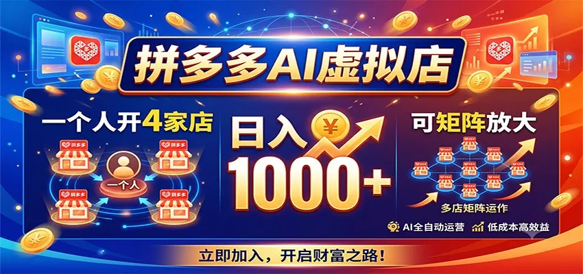 拼多多AI虚拟店，一个人开4家店，日入1000+，可矩阵放大 - 52网创-52网创