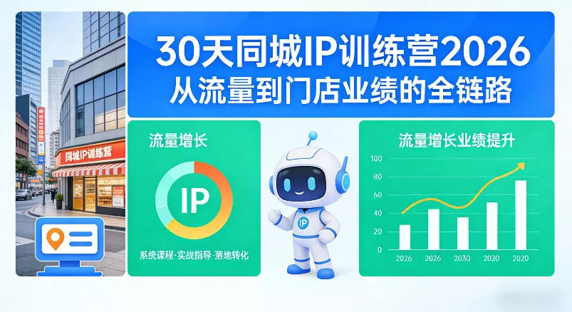30天同城IP训练营2026年，从流量到门店业绩的全链路(0808更新) - 52网创-52网创